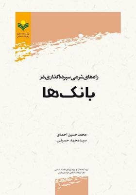 راه های شرعی سپرده گذاری در بانک ها