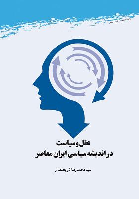 عقل و سیاست در اندیشه سیاسی ایران معاصر