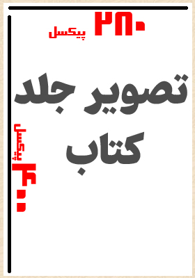 درآمدی بر شناخت دین و فرهنگ زردشتی / پارۀ اول