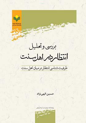 بررسی و تحلیل انتظار در اهل سنت (ظرفیت شناسی انتظار در میان اهل سنت)