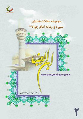 مجموعه مقالات همایش سیره و زمانه امام جواد(ع) جلد 2