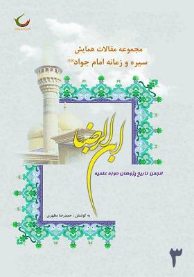 مجموعه مقالات همایش سیره و زمانه امام جواد(ع) جلد 3