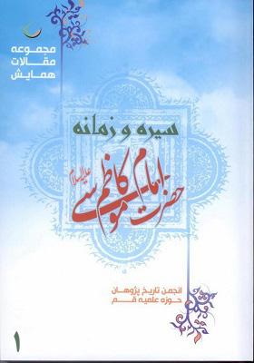 مجموعه مقالات همایش سیره و زمانه امام کاظم(ع) جلد اول