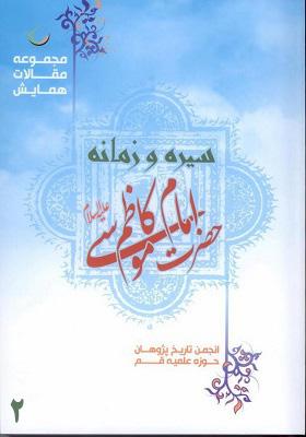 مجموعه مقالات همایش سیره و زمانه امام کاظم(ع) جلد دوم