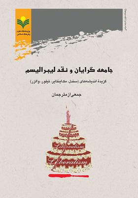 جامعه گرایان و نقد لیبرالیسم (گزیده اندیشه های سندل، مک اینتایر، تیلور، والزر)