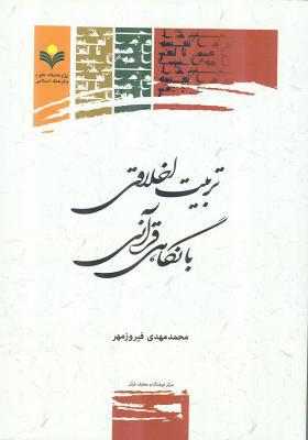 تربیت اخلاقی با نگاهی قرآنی