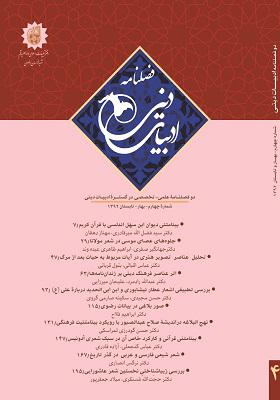 فصلنامه مطالعات ادبی و متون اسلامی دوره 2 شماره 4 سال 1392