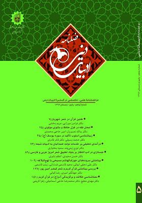فصلنامه مطالعات ادبی و متون اسلامی دوره 2 شماره 5 سال 1392