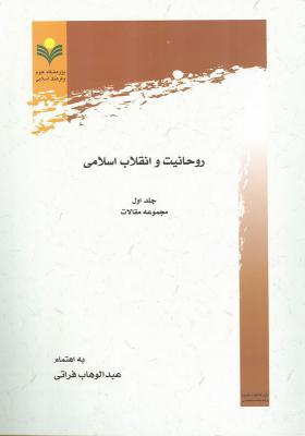 روحانیت و انقلاب اسلامی / جلد اول: مجموعه مقالات