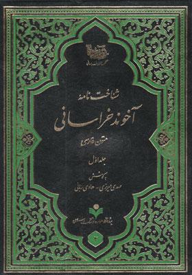 شناخت نامه آخوند خراسانی: متون فارسی (جلد اوّل)