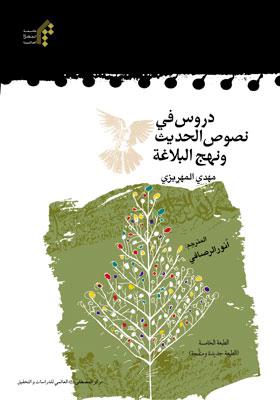 دروس فی نصوی الحدیث و نهج البلاغه
