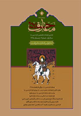 پژوهش نامه معارف حسینی، فصلنامه علمی تخصصی شماره چهارم