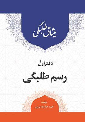 میثاق طلبگی: دفتر اول رسم طلبگی