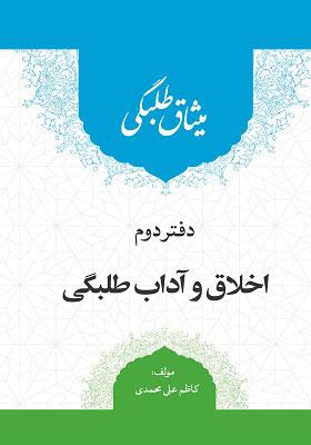 میثاق طلبگی: دفتر دوم اخلاق و آداب طلبگی
