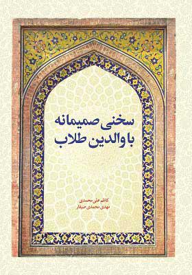 سخنی صمیمانه با والدین طلاب