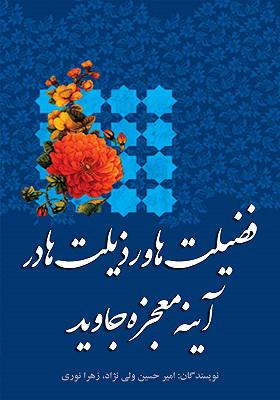 فضیلت ها و رذیلت ها در آینه معجزه جاوید