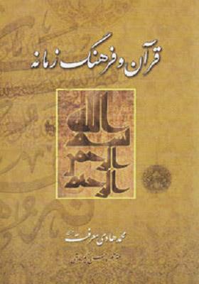 قرآن و فرهنگ زمانه